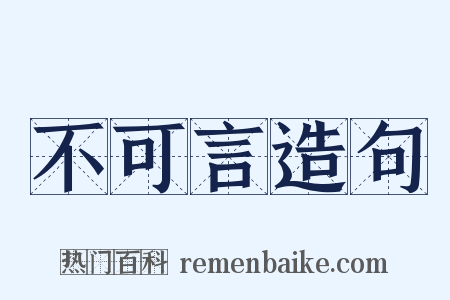 不可言造句是什么意思的图片
